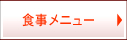 食事メニュー