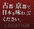 古都・京都で日本を味わってください。