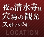 夜の清水寺は穴場の観光スポットです。