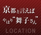 京都と言えばやはり「舞子さん」