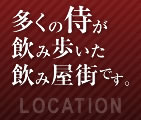 多くの侍が飲み歩いた飲み屋街です。