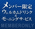 メンバー限定ウェルカムドリンク＆モーニングサービス