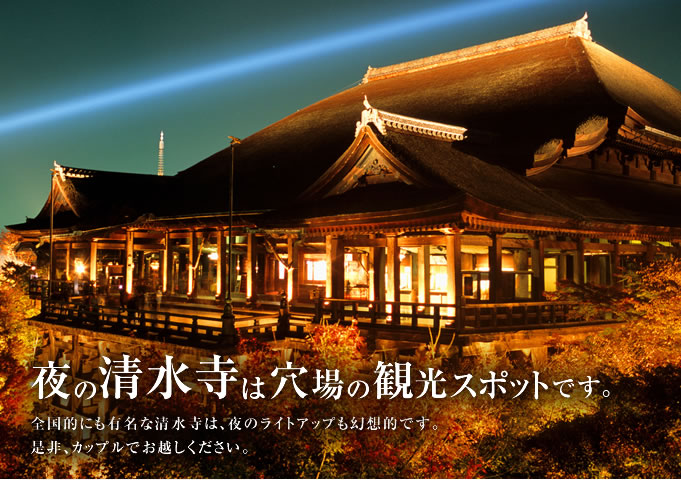夜の清水寺は穴場の観光スポットです。