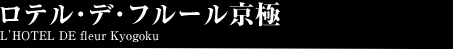 ロテル・デ・フルール京極