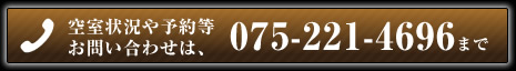 空室状況や予約等お問い合わせは075-221-4696まで