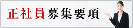 正社員募集要項